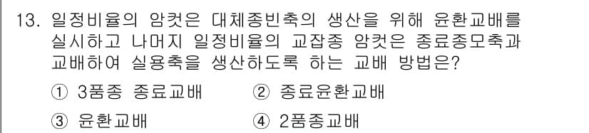 축산기사 2020년 13번 - 대체종 비육의 생산을 위해서는 유전자 다양성을 높이는 것이 중요합니다. ... 에 관한 핵심 기출문제
