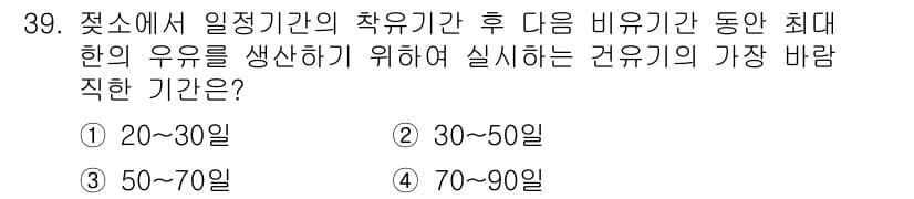 축산기사 2020년 39번 - 축산물 생산에서 건유기는 우유 생산을 촉진하기 위해 특정 기간 동안 이루... 에 관한 핵심 기출문제