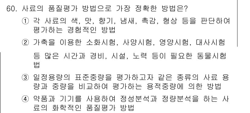 축산기사 2020년 60번 - 정답과 핵심 포인트를 검수 중인 기출문제