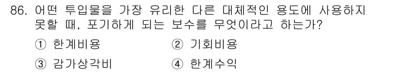 축산기사 2020년 86번 - 주어진 질문은 투입물의 포기 시 발생하는 비용을 묻고 있습니다. '기회비... 에 관한 핵심 기출문제