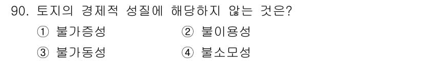 축산기사 2020년 90번 - 토지의 경제적 성질 중 '불이용성'은 사용하지 않으면 가치를 잃지 않는 ... 에 관한 핵심 기출문제