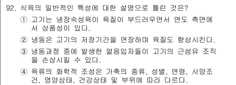 축산기사 2020년 92번 - 정답과 핵심 포인트를 검수 중인 기출문제