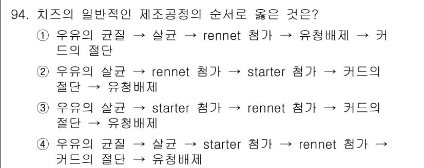 축산기사 2020년 94번 - 치즈 제조 과정에서 일반적으로 우유의 품질을 확인한 후, starter ... 에 관한 핵심 기출문제