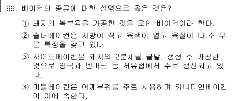 축산기사 2020년 99번 - 사이드베이컨은 돼지의 2분체를 골라내어 생산하는 것으로, 주로 영국과 덴... 에 관한 핵심 기출문제
