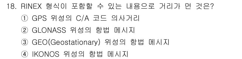측량및지형공간정보기사 2020년 18번 - RINEX는 주로 GPS 및 GLONASS 등 다양한 GNSS 시스템의 ... 에 관한 핵심 기출문제