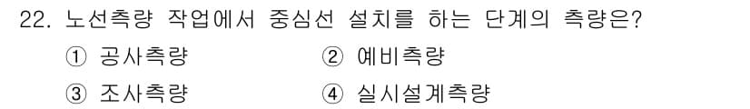 측량및지형공간정보기사 2020년 22번 - 중심선 설치는 실제 구조물의 배치와 정확한 설계를 위해 필요한 단계입니다... 에 관한 핵심 기출문제