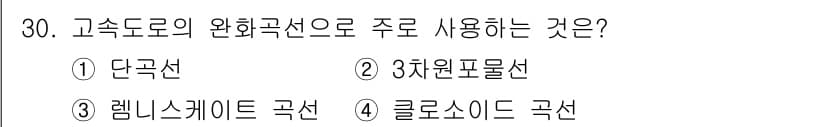 측량및지형공간정보기사 2020년 30번 - 고속도로의 완료 곡선은 차량의 안전성과 주행 안정성을 고려하여 설계됩니다... 에 관한 핵심 기출문제