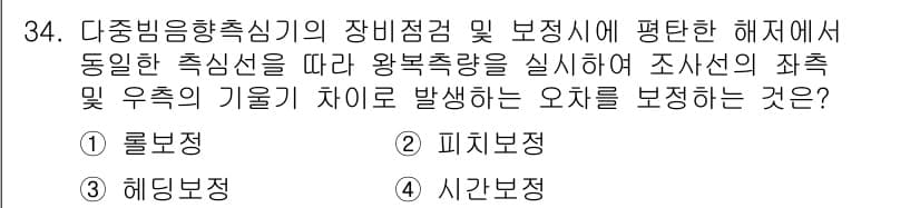 측량및지형공간정보기사 2020년 34번 - 이 문제에서 '롤보정'이 정답인 이유는, 롤보정이 측량 시 발생할 수 있... 에 관한 핵심 기출문제