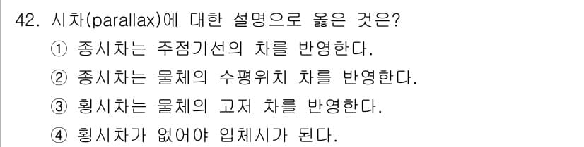 측량및지형공간정보기사 2020년 42번 - 시차(parallax)는 관찰자의 위치에 따라 물체의 위치가 달라 보이는... 에 관한 핵심 기출문제