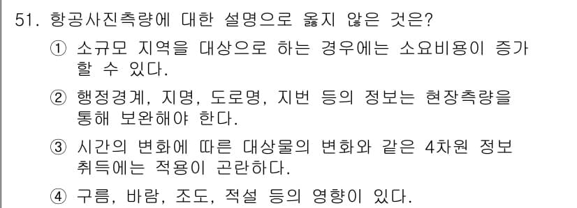 측량및지형공간정보기사 2020년 51번 - 정답과 핵심 포인트를 검수 중인 기출문제