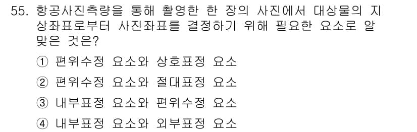 측량및지형공간정보기사 2020년 55번 - 정답과 핵심 포인트를 검수 중인 기출문제