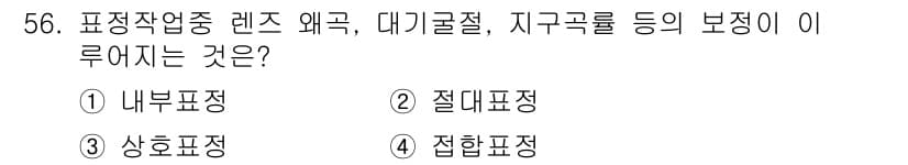 측량및지형공간정보기사 2020년 56번 - 이 문제에서 '표정작업 중 렌즈 왜곡, 대기굴절, 지구곡률 등의 보정'에... 에 관한 핵심 기출문제