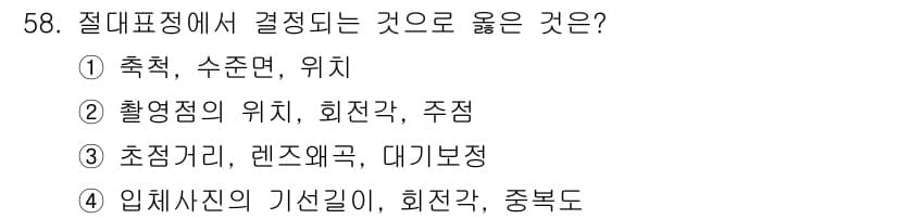 측량및지형공간정보기사 2020년 58번 - 정답과 핵심 포인트를 검수 중인 기출문제