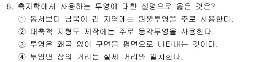 측량및지형공간정보기사 2020년 6번 - 정답인 '2'번은 대측척 지형도 제작 시 주로 사용되는 등각 투영법의 특... 에 관한 핵심 기출문제