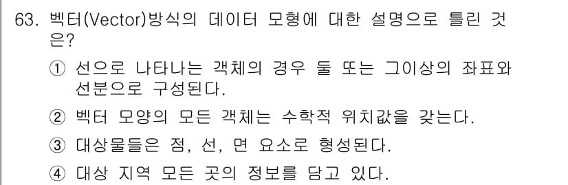 측량및지형공간정보기사 2020년 63번 - 정답과 핵심 포인트를 검수 중인 기출문제