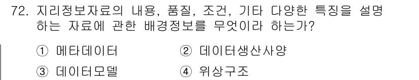 측량및지형공간정보기사 2020년 72번 - 정답과 핵심 포인트를 검수 중인 기출문제