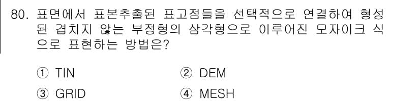 측량및지형공간정보기사 2020년 80번 - 정답과 핵심 포인트를 검수 중인 기출문제