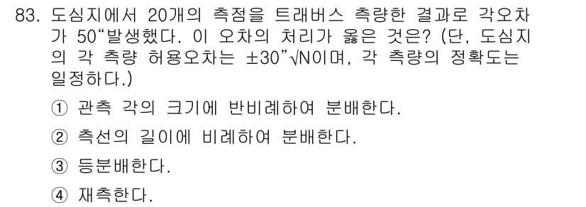 측량및지형공간정보기사 2020년 83번 - 정답과 핵심 포인트를 검수 중인 기출문제