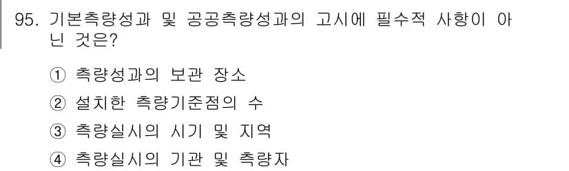 측량및지형공간정보기사 2020년 95번 - 정답과 핵심 포인트를 검수 중인 기출문제
