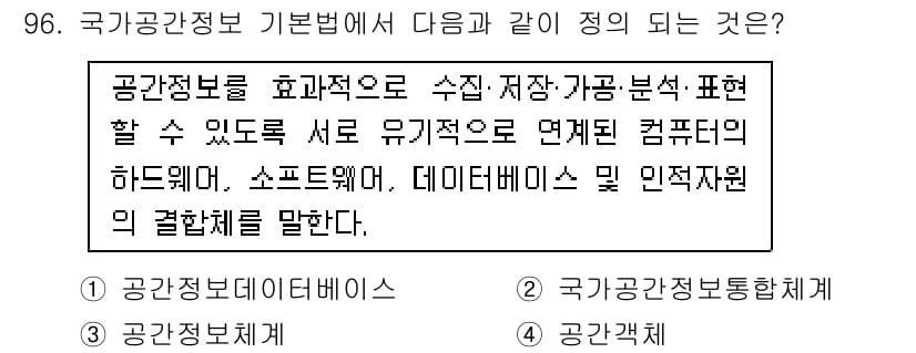 측량및지형공간정보기사 2020년 96번 - '공간정보체계'는 공간정보를 효과적으로 수집, 저장, 분석, 표현할 수 ... 에 관한 핵심 기출문제