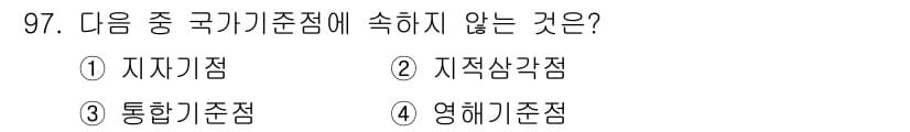 측량및지형공간정보기사 2020년 97번 - 정답과 핵심 포인트를 검수 중인 기출문제