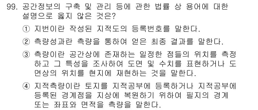 측량및지형공간정보기사 2020년 99번 - 정답과 핵심 포인트를 검수 중인 기출문제
