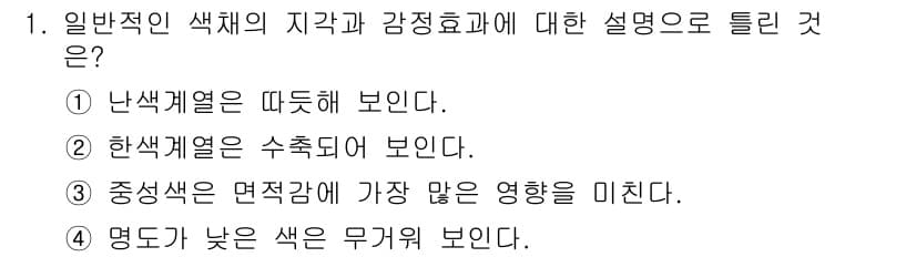 컬러리스트기사 2020년 1번 - 정답과 핵심 포인트를 검수 중인 기출문제