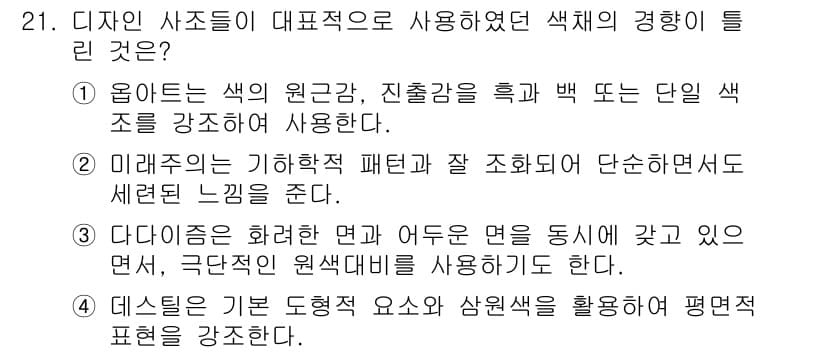 컬러리스트기사 2020년 21번 - 정답과 핵심 포인트를 검수 중인 기출문제