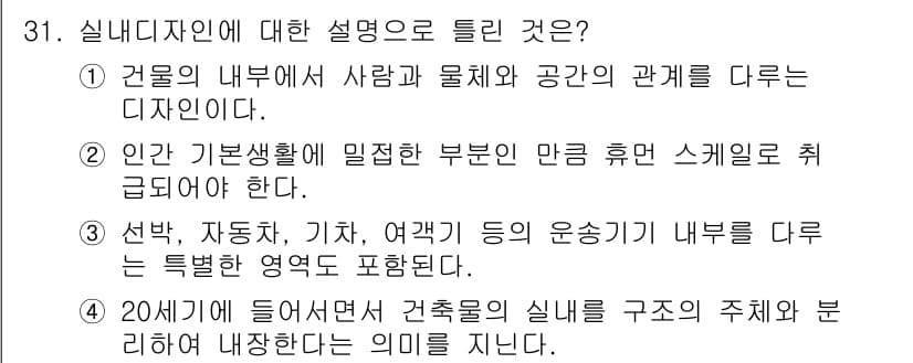 컬러리스트기사 2020년 31번 - 실내디자인은 20세기에 들어서면서 건축물의 실내 구조와 이를 내장하는 요... 에 관한 핵심 기출문제
