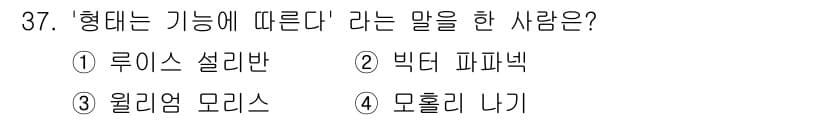 컬러리스트기사 2020년 37번 - '형태는 기능에 따른다'는 말은 루이즈 설리반이 주장한 디자인 철학으로,... 에 관한 핵심 기출문제