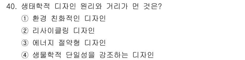 컬러리스트기사 2020년 40번 - 생태학적 디자인은 자연과 환경의 조화를 중시하며, 지속 가능한 자원 활용... 에 관한 핵심 기출문제