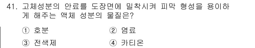 컬러리스트기사 2020년 41번 - 정답이 '3. 전색제'인 이유는 전색제가 고체 성분의 안료를 붙잡아주어 ... 에 관한 핵심 기출문제