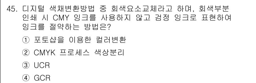 컬러리스트기사 2020년 45번 - 문제에서 요구하는 것은 CMY 대신 검정 잉크를 사용해 색상을 표현하는 ... 에 관한 핵심 기출문제