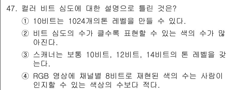 컬러리스트기사 2020년 47번 - 정답이 '4'인 이유는 RGB 영상에서 각 채널이 8비트로 표현될 때, ... 에 관한 핵심 기출문제