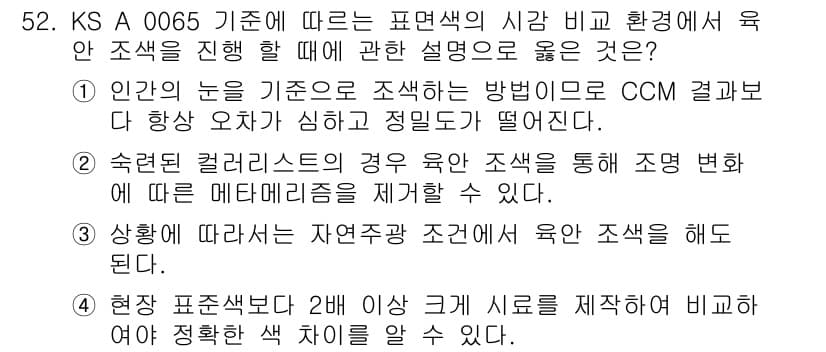 컬러리스트기사 2020년 52번 - 정답과 핵심 포인트를 검수 중인 기출문제