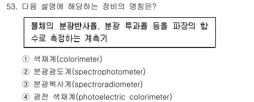 컬러리스트기사 2020년 53번 - 정답과 핵심 포인트를 검수 중인 기출문제