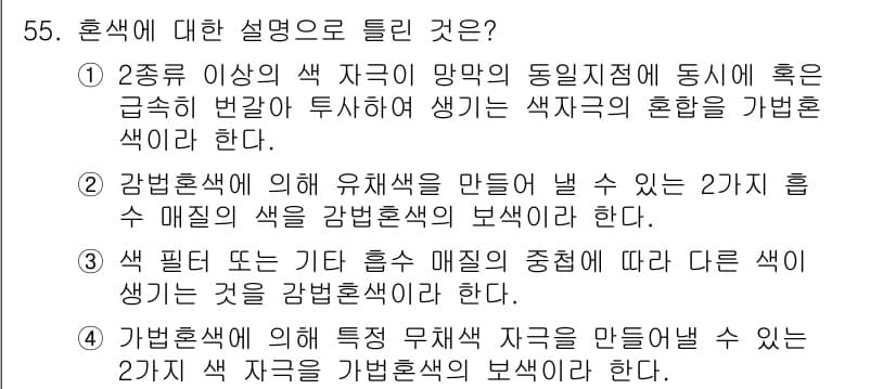 컬러리스트기사 2020년 55번 - 정답과 핵심 포인트를 검수 중인 기출문제