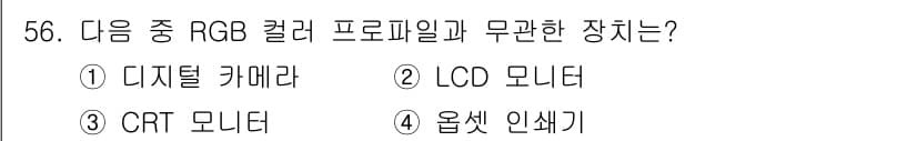 컬러리스트기사 2020년 56번 - RGB 색상 모델은 일반적으로 디지털 기기에서 사용되며, 디지털 카메라와... 에 관한 핵심 기출문제