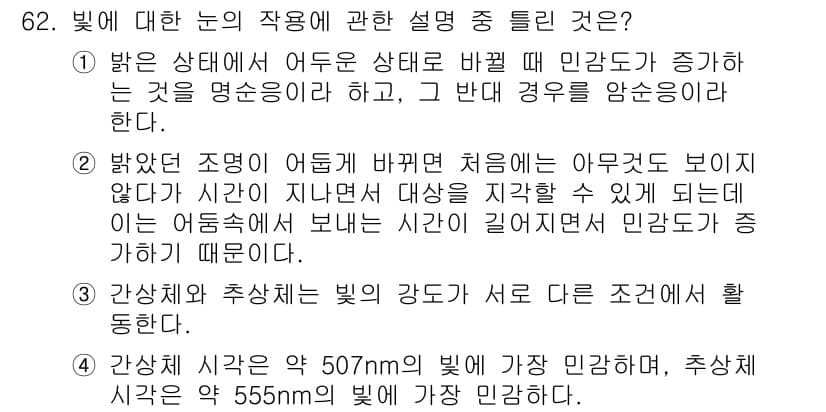 컬러리스트기사 2020년 62번 - 주어진 질문에서 1번 설명은 밝은 상태에서 어두운 상태로 변화할 때 민감... 에 관한 핵심 기출문제