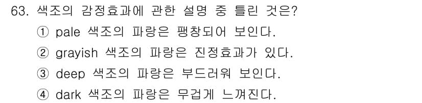 컬러리스트기사 2020년 63번 - 정답과 핵심 포인트를 검수 중인 기출문제
