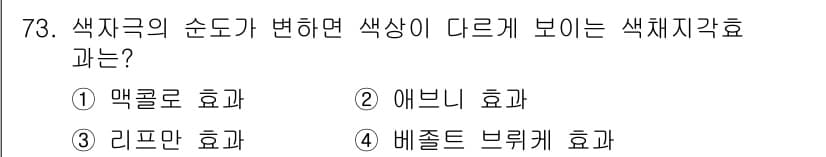 컬러리스트기사 2020년 73번 - 정답과 핵심 포인트를 검수 중인 기출문제