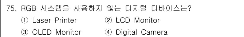 컬러리스트기사 2020년 75번 - 정답 '1'인 레이저 프린터는 CMYK(청록색, 자홍색, 노란색, 검은색... 에 관한 핵심 기출문제