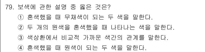컬러리스트기사 2020년 79번 - 정답인 '1'은 혼색의 개념을 정확히 설명합니다. 혼색은 두 색이 섞여 ... 에 관한 핵심 기출문제