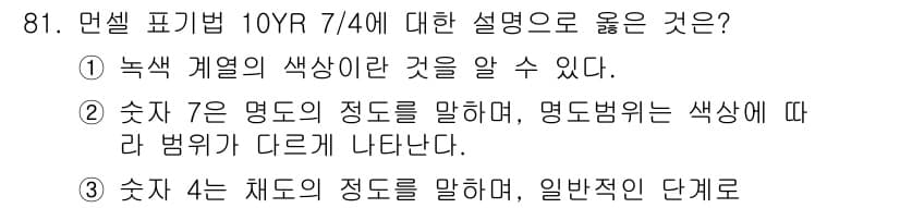 컬러리스트기사 2020년 81번 - 먼저 문제의 핵심 조건과 판단 기준을 차례대로 정리해야 합니다. 제시된 ... 에 관한 핵심 기출문제