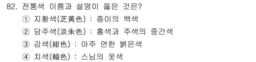 컬러리스트기사 2020년 83번 - 정답과 핵심 포인트를 검수 중인 기출문제