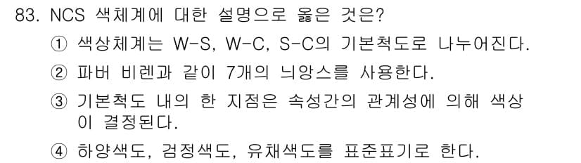 컬러리스트기사 2020년 84번 - NCS 색체계에서 올바른 설명은 "1"입니다. 색상체계는 W-S, W-C... 에 관한 핵심 기출문제