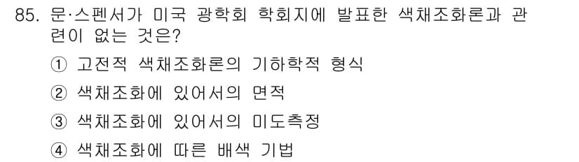 컬러리스트기사 2020년 86번 - 정답인 '2'는 색체조화의 면적에 관한 내용으로, 미국 광학회에서 발표한... 에 관한 핵심 기출문제