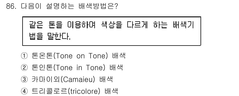컬러리스트기사 2020년 87번 - 주어진 설명은 '톤인톤(Tone in Tone) 배색'을 설명하고 있습니... 에 관한 핵심 기출문제