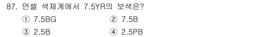 컬러리스트기사 2020년 88번 - 정답과 핵심 포인트를 검수 중인 기출문제