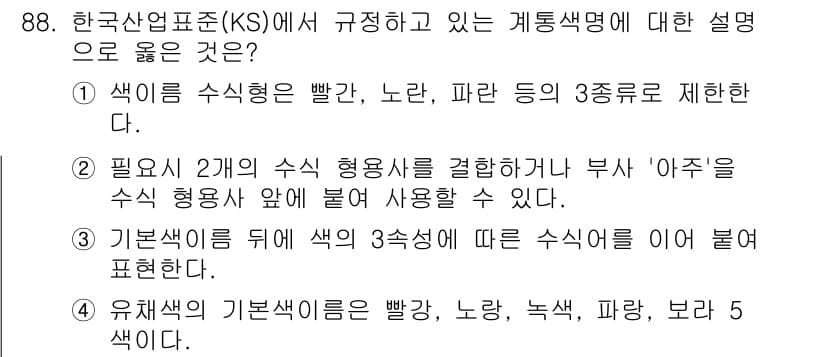컬러리스트기사 2020년 89번 - 정답인 '1'번은 한국산업표준에서 색의 수식형을 빨간색, 노란색, 파란색... 에 관한 핵심 기출문제